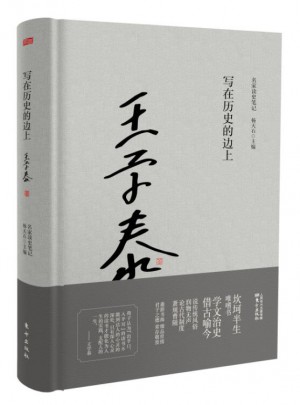 寫在歷史的邊上