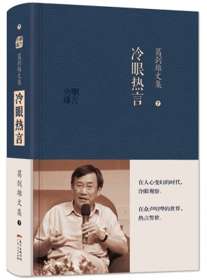 葛劍雄文集七  冷眼熱言