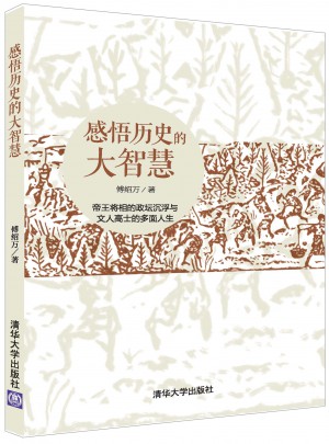 感悟歷史的大智慧