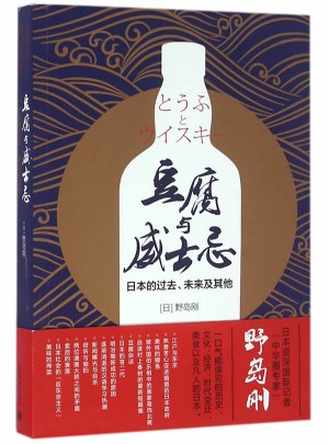 豆腐與威士忌：日本的過去、未來及其他