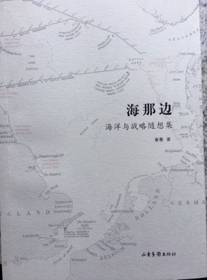 海那邊：海權與戰略隨想集