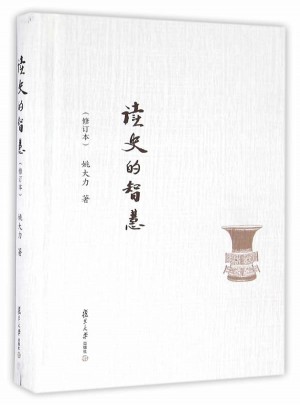復旦文庫：讀史的智慧（修訂本）