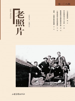 老照片（第108輯）