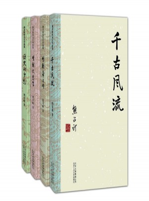 熊召政歷史隨筆套裝：明朝帝王師、明朝大悲咒、歷史的鄉愁、千古風流 （全四冊）