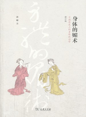 身體的媚術：中國歷史上的身體政治學