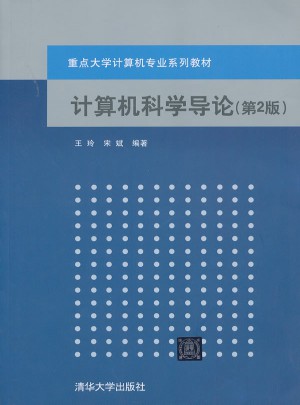 計算機科學導論（第2版）