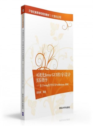 可視化Java GUI程序設計實驗指導·基于Swing組件庫及NetBeans IDE