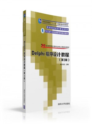 Delphi程序設計教程（第3版）
