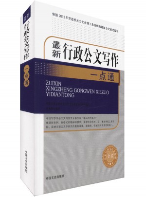 醉熏新行政公文寫作一點通