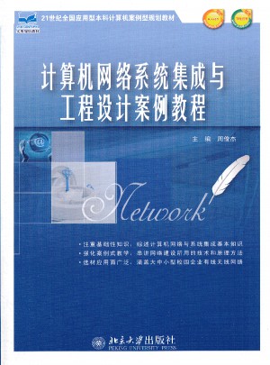 計算機(jī)網(wǎng)絡(luò)系統(tǒng)集成與工程設(shè)計案例教程