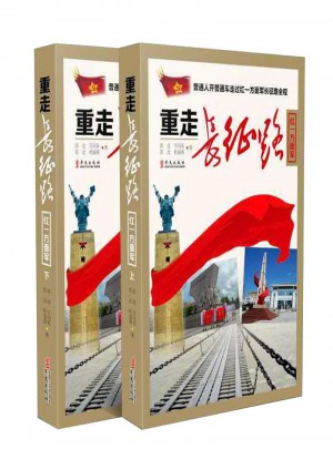 重走長征路