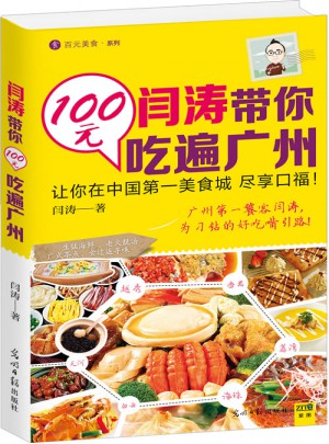 閆濤帶你100元吃遍廣州