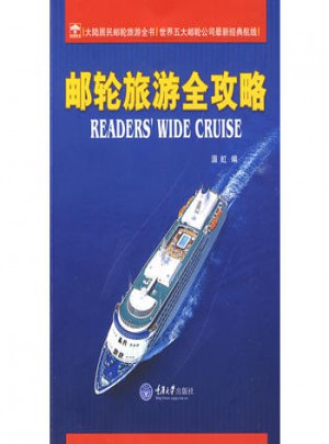 郵輪旅游全攻略