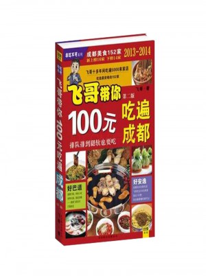 飛哥帶你100元吃遍成都（第二版）