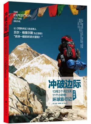 沖破邊際：13年2個月23天11個小時的環球旅行記