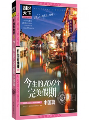 今生的100個假期·中國篇