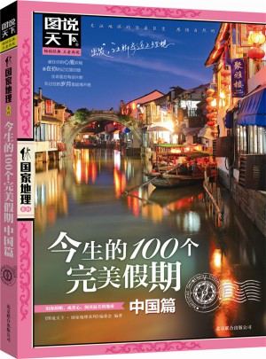 今生的100個假期.中國篇