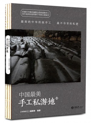 中國最美手工私游地2