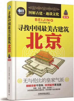 尋找中國最美古建筑：北京（第2版）