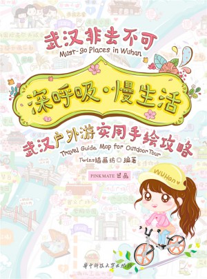 深呼吸·慢生活：武漢戶外游實用手繪攻略