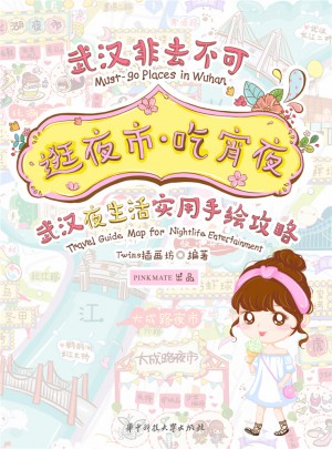逛夜市·吃宵夜：武漢夜生活實用手繪攻略