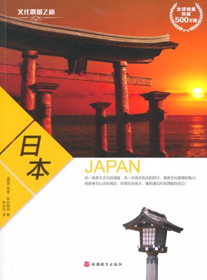 文化震撼之旅·日本