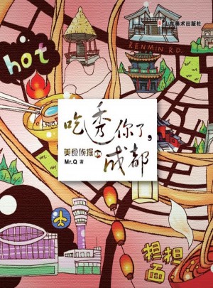 美食偵探系列·吃透你了，成都