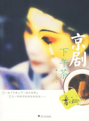京劇下午茶