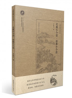 北曲小令譜·南曲小令譜