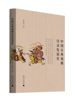 中國古典戲曲目錄發展史
