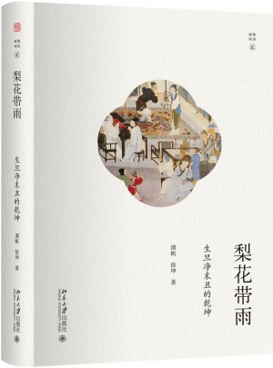 梨花帶雨：生旦凈末丑的乾坤