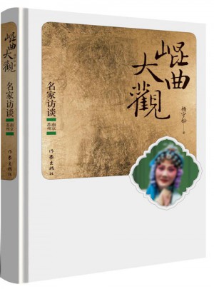 昆曲大觀·名家訪談：南京蘇州