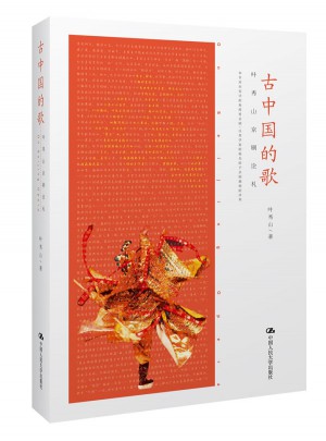 古中國的歌·葉秀山京劇論札