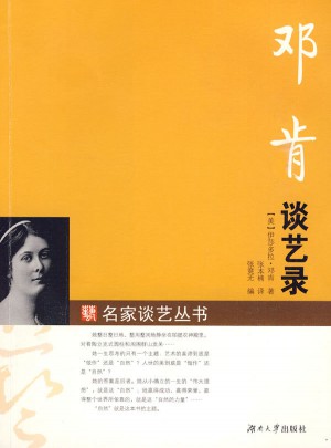 鄧肯談藝錄