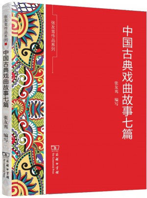 中國古典戲曲故事七篇(張友鸞作品系列)