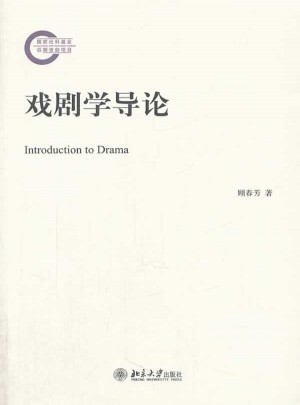 戲劇學導論