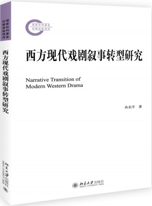 西方現代戲劇敘事轉型研究