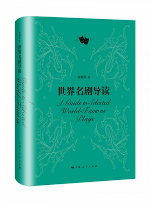 世界名劇導讀