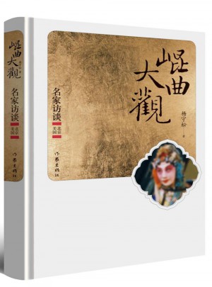昆曲大觀(名家訪談北京美國)