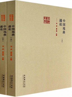 前海戲曲研究：中國戲曲通論(上下)