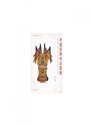 中國京劇戲衣圖譜
