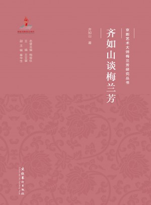 齊如山談梅蘭芳