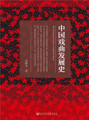 中國戲曲發展史