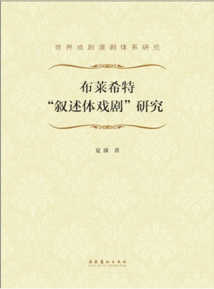 布萊希特敘述體戲劇研究
