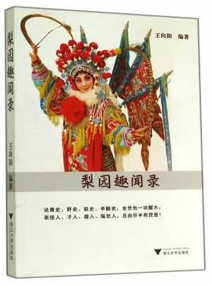 梨園趣聞錄