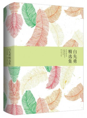 白先勇精選集（精裝）