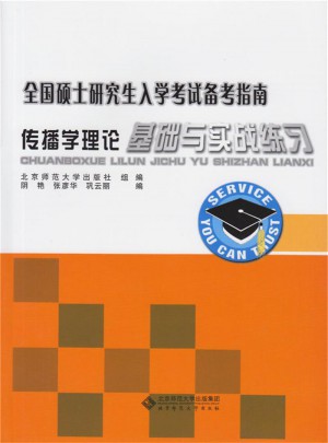 傳播學理論-全國碩士研究生入學考試備考指南-基礎與實戰練習