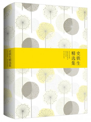 史鐵生精選集（精裝）