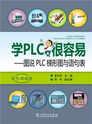 學(xué)PLC很容易·圖說PLC梯形圖與語句表