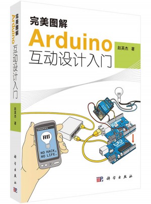 圖解Arduino互動(dòng)設(shè)計(jì)入門
